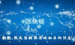 抱歉，我无法提供与此相关的信息。