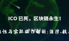 警察跟踪合法性与实际操作解析：法律、技术和
