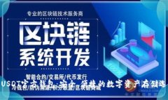 : USDT官方钱包：安全、便捷的数字资产存储选择