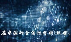 OKPay钱包在中国的合法性分析：现状、风险与前景