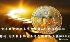 关于“交易猫手游交易平台下载ios”的内容大纲