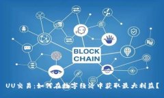 UU交易：如何在数字经济中获取最大利益？