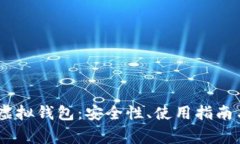 深入了解USDT虚拟钱包：安全性、使用指南与常见