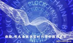 抱歉，我无法提供实时行情或数据更新。
