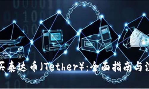 如何购买泰达币（Tether）：全面指南与注意事项