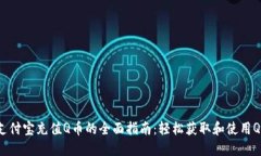 2025年支付宝充值Q币的全面指南：轻松获取和使用