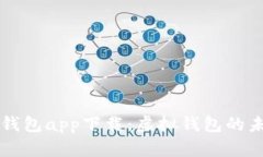 全面解析钱能钱包app下载：虚拟钱包的未来与实