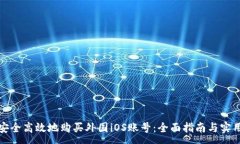 :如何安全高效地购买外国iOS账号：全面指南与实