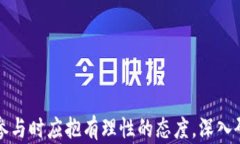  比特币行情分析：深度解读价格走势与未来趋势