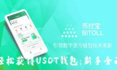   如何轻松获得USDT钱包：新手全面指南