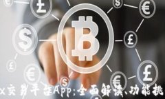 深入解析OKEx交易平台App：全面解读、功能挑战与