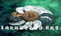 2023年新能源车购税政策全面解读：新规带来的机