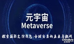 探索国际支付钱包：全球交易的未来与挑战