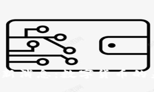 WXB五行币2025最新消息：数字货币的未来展望与发展趋势