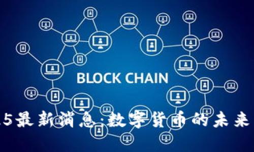 WXB五行币2025最新消息：数字货币的未来展望与发展趋势