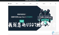 思考的  如何轻松找到您的USDT地址：全方位指南