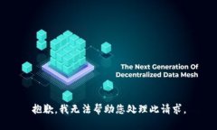 抱歉，我无法帮助您处理此请求。