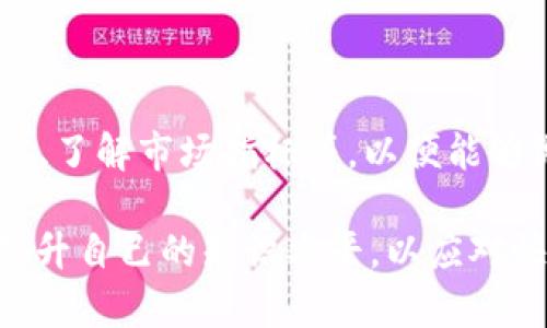    深入探索ZG虚拟币：区块链技术的未来与投资机会  / 
 guanjianci  ZG虚拟币, 区块链, 投资, 数字货币  /guanjianci 

什么是ZG虚拟币？
ZG虚拟币是一种基于区块链技术的数字货币，旨在为用户提供安全、快速、透明的交易方式。它不仅是加密资产，也是对传统金融体系的一种突破。ZG虚拟币的出现背景是随着互联网的发展以及区块链技术的逐步成熟，金融行业逐渐向数字化转型。ZG虚拟币通过去中心化的方式，消除了中介机构的介入，使得交易更加高效且费用更低。

ZG虚拟币背后的技术支持是区块链，这是一个分布式的账本技术，能够记录所有交易，保证数据的不可篡改性与透明性。用户在使用ZG虚拟币进行交易时，可以保证其资金的安全性。而且，ZG虚拟币支持多种应用场景，包括但不限于在线购物、投资理财，以及参与去中心化金融（DeFi）平台等。

ZG虚拟币的投资机会与风险
投资ZG虚拟币的机会主要来源于以下几个方面。一方面，随着数字货币的普及，越来越多的商家和用户接受虚拟币作为支付方式，ZG虚拟币的使用场景会不断扩大，进而推动其价值上升。另一方面，ZG虚拟币受到市场供需关系的影响，随着持有者数量的增加，需求的提升也可能导致其价格上涨。如果能够在合适的时间点进行投资，有可能会获得可观的收益。

然而，投资ZG虚拟币也存在一定的风险。首先，数字货币市场的波动性较大，ZG虚拟币的价格可能因为市场情绪的变化而剧烈波动。其次，技术风险也不可忽视，包括网络攻击、智能合约漏洞等，可能会导致资金损失。此外，监管政策的不确定性也是一个风险因素，各国对虚拟货币的监管力度不同，政策的变化可能会影响ZG虚拟币的流通性和价值。

如何安全地投资ZG虚拟币？
投资ZG虚拟币的安全性至关重要。首先，选择可靠的交易平台是基础，要确保平台具备良好的口碑、透明的费用结构和高效的客户服务。推荐使用那些经过第三方审计并拥有相关许可的交易所。此外，用户应开启双因素认证等安全措施，以防止账户被盗。

其次，投资者需要合理配置投资组合，应分散投资于多种数字资产，以降低风险。此外，保持对市场动态的敏感，不定期监测ZG虚拟币的市场表现和技术发展趋势，及时做出调整，以应对市场的变化。

最后，切忌盲目跟风，不要因为他人的推荐而轻易投资，要根据自己的财务状况和风险承受能力做出明智的决策。学习相关知识，提高自己对交易、市场和项目的理解，是实现长期投资成功的重要途径。

ZG虚拟币的未来趋势
ZG虚拟币的未来走势受到多方面因素的影响。首先，技术方面，随着区块链技术的不断创新，ZG虚拟币可能会实现更高的交易速度和更低的交易费用。二是合作与应用，ZG虚拟币的未来还将取决于它在全球经济中的应用情况。越来越多的企业选择接受ZG虚拟币作为支付手段，这将有效提升其市场接受度和知名度。

另一个重要趋势是法规环境，未来各国可能会出台更为清晰的数字货币监管政策，这将对ZG虚拟币的发展产生重要影响。虽然一些监管措施会对市场产生压制，但清晰的法规环境也将提升行业的合法性和透明度，从而吸引更多的投资者参与。

用户可能面临的常见问题
在投资ZG虚拟币过程中，很多用户可能会遇到一些常见问题。以下是三个用户可能关心的问题，分别是ZG虚拟币如何获取、如何存储以及投资ZG虚拟币需要具备哪些基本知识。

问题一：ZG虚拟币如何获取？
获取ZG虚拟币的途径主要有几种。首先是通过钱包的转账，用户可以通过自己的数字钱包向其他人发送ZG虚拟币，从而获取对方的ZG虚拟币。其次是通过交易平台购买，用户可以在合法的数字货币交易所上使用其他法定货币（如USD、CNY等）直接购买ZG虚拟币。此外，ZG虚拟币还可以通过参与挖矿获得，用户可以通过挖矿获得ZG虚拟币作为奖励。最后，用户还可以通过参与参与一些活动或空投，以获得免费的ZG虚拟币。这些方法各有优缺点，投资者应根据自己的情况选择适合自己的方式。

问题二：ZG虚拟币如何存储？
存储ZG虚拟币同样非常重要，用户需要选择安全可靠的方式来存储自己的数字资产。最常见的存储方式包括热钱包和冷钱包。热钱包是连接到互联网的钱包，方便用户进行交易，但相对来说安全性较低，容易受到网络攻击。冷钱包则是与互联网断开连接的存储方式，例如硬件钱包或纸钱包，虽然不那么方便，但安全性更高。

用户在选择存储方式时，建议根据自己的交易频率与安全需求进行平衡，重要的资产可存放在冷钱包中，而其他常用的少量资产可存在热钱包中。此外，务必保管好自己的私钥和助记词，这是保护数字资产安全的最终保障。

问题三：投资ZG虚拟币需要具备哪些基本知识？
在投资ZG虚拟币之前，投资者需要掌握一些基本知识。首先，了解区块链基本原理和ZG虚拟币的工作机制，例如区块链是如何进行交易验证、ZG虚拟币的发行机制是什么等。其次，掌握基础的市场分析技巧，包括如何阅读市场走势图表、了解市场指标等，以便能够做出更好的投资决策。此外，投资者还需要了解市场风险，掌握相关的投资策略，制定合理的投资计划，以实现自身的投资目标。

通过对ZG虚拟币的深入探索，用户不仅可以了解数字货币的运作机制，还能在投资过程中规避一些常见的风险，从而更好地把握未来的投资机会。无论是对ZG虚拟币感兴趣的投资者，还是对区块链技术感兴趣的学习者，都应该不断提升自己的知识水平，以应对快速变化的市场。