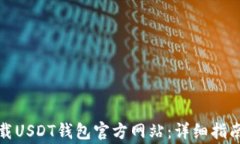 如何安全下载USDT钱包官方网站：详细指南与注意