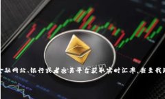 关于当前的货币汇率，尤其是英镑（GBP）与人民
