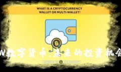 全面解析HJW数字货币：未来的投资机会与风险挑