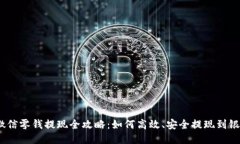 : 微信零钱提现全攻略：如何高效、安全提现到银