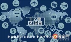 全面解析OK交易平台：如何下载与使用指南