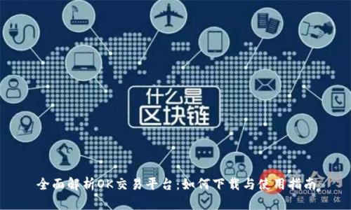 全面解析OK交易平台：如何下载与使用指南