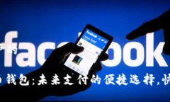 思考吸引用户的: 数字人民币钱包：未来支付的便