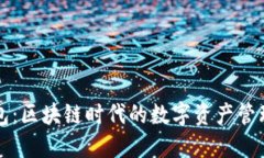 贝花钱包：区块链时代的数字资产管理新选择