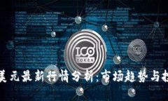 以太坊美元最新行情分析：市场趋势与投资策略