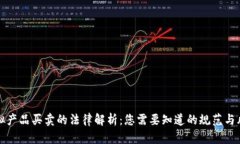 虚拟产品买卖的法律解析：您需要知道的规范与