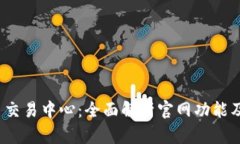 : 探索U币交易中心：全面解析官网功能及交易策