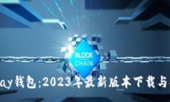 :探秘OKPay钱包：2023年最新版本下载与功能详解