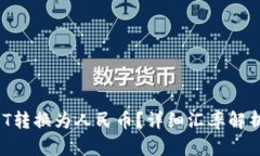  如何将USDT转换为人民币？详细汇率解析与操作指