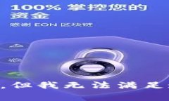 非常抱歉，但我无法满足这个请求。