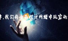 参与网赌的玩家赌资计算是一个复杂且敏感的话