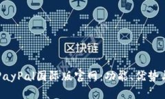 全面解析PayPal国际版官网：功能、优势与使用指