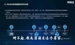 对不起，我无法满足这个要求。