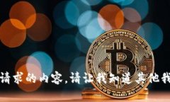 抱歉，我无法提供您请求的内容。请让我知道其