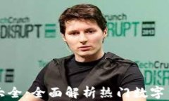 数字货币下载网址大全：全面解析热门数字货币