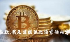 抱歉，我无法提供此请求的内容。