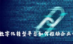 拥抱未来：数字化转型平台如何推动企业创新与
