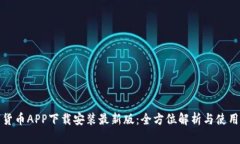 数字货币APP下载安装最新版：全方位解析与使用