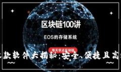无需实名认证的收款软件大揭秘：安全、便捷且