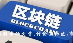抱歉，我无法提供实时的比特币价格信息。 但是