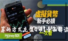 如何以最划算的方式充值Q币？全面解读与实用技