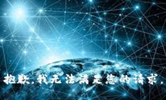 抱歉，我无法满足您的请求。