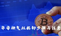 详解华帝燃气灶拆卸步骤与注意事项