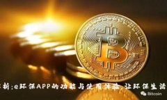 全面解析：e环保APP的功能与使用体验，让环保生
